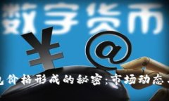 揭秘TP钱包价格形成的秘密：市场动态与投资策略
