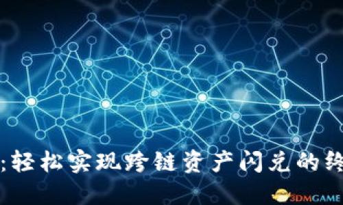 TP钱包:轻松实现跨链资产闪兑的终极指南