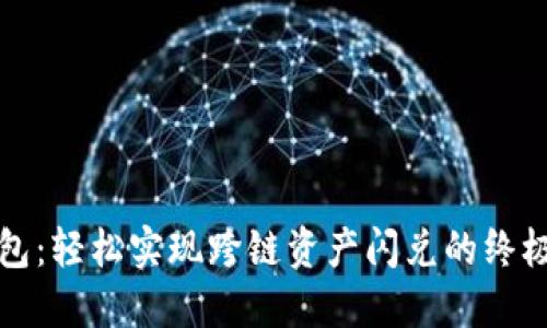 TP钱包:轻松实现跨链资产闪兑的终极指南