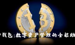 TP钱包：数字资产管理的全能助手