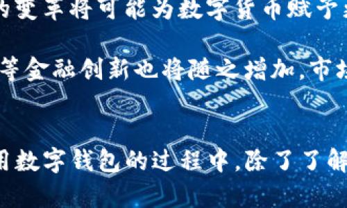   TP钱包与数字货币：如何安全高效地管理你的资产 /   
 guanjianci TP钱包, 数字货币, 资产管理 /guanjianci 

引言
随着数字经济的迅速发展，越来越多的人开始接触和投资数字货币。作为一种存储和管理数字资产的重要工具，TP钱包因其安全性和易用性备受青睐。TP钱包不仅支持多种数字货币的存储和管理，还提供了便捷的交易功能，使得用户能够轻松进行资产的增值。

TP钱包的基本功能
TP钱包的基础功能包括资产的存储、管理和交易。用户可以在钱包内创建多个钱包地址，方便存储不同种类的数字货币。同时，TP钱包还提供了实时的市场行情以及资产的增减记录，方便用户对资产进行有效的监督和管理。

在交易方面，TP钱包支持直接从钱包内进行数字货币的交易，用户无需移步到交易所进行操作，这大大提高了交易的便捷性。此外，TP钱包还会在交易前提供相关的手续费信息，确保用户在交易前对成本有清晰的理解。

TP钱包的安全性分析
安全性是数字货币钱包中最为重要的因素之一。TP钱包采用了多重加密技术和冷热钱包结合的方式来提升安全性。在用户注册时，TP钱包会提供助记词和私钥，这些都是保护用户资产的关键。用户需妥善保管这些信息，遗失后将很难找回资产。

此外，TP钱包也经常进行系统更新，修复可能存在的漏洞，以保障用户数据的安全。用户还可以设置多重身份验证，以提供更高程度的保护。

如何使用TP钱包管理你的数字资产
使用TP钱包管理数字资产并不复杂，首先用户需要下载并安装TP钱包应用，在应用内完成注册。之后，用户可以按照提示创建自己的钱包并保存相关的助记词和私钥。随后，用户可以选择将数字货币转入钱包，或者通过交易所将资产转换为数字货币。

一旦资产转入TP钱包，用户可以随时查看资产的变化，并进行相应的交易。TP钱包的界面友好，所有功能均可直观操作，使得用户在使用过程中无任何障碍。

围绕TP钱包的相关问题解答

问题一：如何选择适合自己的数字货币钱包？
当选择数字货币钱包时，用户应考虑多个因素。首先是安全性，钱包的安全性是最重要的考量之一。例如，选择支持多重签名或冷热钱包的选项，可以显著提升安全性。

其次，用户需要考虑钱包的易用性。对于新手而言，界面友好、操作简单的钱包更为合适。而对于有经验的用户，则可能更倾向于功能丰富的工具。此外，还需注意钱包是否支持多种货币，确保能满足用户的需求。

另外，用户还应关注钱包的社区支持和开发团队，受欢迎的钱包往往会有更频繁的更新和更好的技术支持。用户可以在论坛和社交媒体上了解钱包用户的反馈，进一步评估其可靠性。

问题二：如何最大化保护你的数字资产？
最大化保护数字资产的第一步是选择一个安全性高的钱包，并妥善保管相关的私钥和助记词。建议用户将这些信息备份，并存放在安全的地方，例如加密USB或难以访问的笔记本上。

用户应定期更新密码，并开启两步验证等安全措施。积极防范网络钓鱼，保持警惕，并尽量避免在公共网络下进行任何涉及资金的操作，一旦发现可疑活动应立即联系钱包支持团队。

此外，适时了解和更新网络安全知识也是至关重要的，确保自己能够识别各种网络安全风险，增强自我保护能力。

问题三：TP钱包是否适合新手用户？
TP钱包在用户体验上较为友好，因此非常适合新手用户。钱包界面简单直观，用户在进行资金转入、转出，或者查看资产时都能轻松上手。TP钱包还提供了详细的使用指南，帮助新手用户更快地了解如何操作。

同时，TP钱包的安全性设计也让新手用户感受到一定的保障。新手用户在初期可能对数字货币的安全保护感到陌生，TP钱包通过提供稳妥的保护措施，使得用户在操作时更加安心。

不过，尽管TP钱包易于上手，新手用户仍应学习基础的数字资产管理知识，以确保能正确使用各种功能，避免因操作不当而导致资产损失。

问题四：未来数字货币市场的发展趋势是什么？
数字货币市场正处于快速发展的阶段，未来有望更加成熟。随着区块链技术的不断进步，数字货币的应用场景也将在多方面拓展，从传统的投资理财，到支付、供应链管理，甚至跨国交易等领域，数字货币的影响力将不断扩大。

同时，随着法币和数字货币的结合，越来越多的国家开始致力于数字货币的合法化，甚至推出各自的央行数字货币。这样的变革将可能为数字货币赋予更多的信用，促进其在全球金融体系中的进一步整合。

在技术层面，未来将可能出现更多的技术创新，数字资产的流通速度和安全性将进一步提升，各类衍生品、质押业务、贷款等金融创新也将随之增加。市场将会更加透明和高效，吸引更多的投资者加入。

结论
TP钱包作为一种安全、高效的数字资产管理工具，对于希望投资数字货币的用户来说，是一个非常优秀的选择。我们在使用数字钱包的过程中，除了了解其基本功能与安全性之外，也需要具备基本的资产管理知识，保持警惕，才能在这个充满机遇与挑战的市场中，顺利航行。
