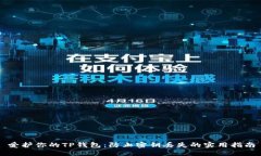 爱护你的TP钱包：防止密钥丢失的实用指南