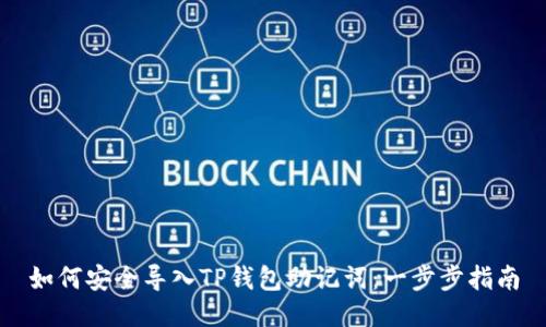 如何安全导入TP钱包助记词:一步步指南