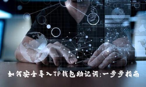 如何安全导入TP钱包助记词:一步步指南