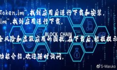 要下载Token.im钱包，您可以访问他们的官方网站或