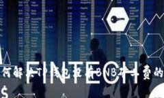 : 如何解决TP钱包没有BNB矿工费的问题
