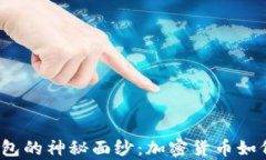揭开比特币钱包的神秘面纱：加密货币如何存储