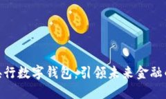 探索央行数字钱包：引领未来金融的革命