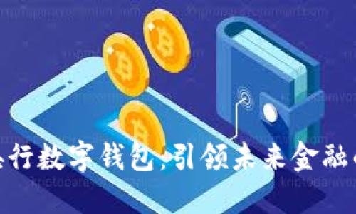 探索央行数字钱包：引领未来金融的革命