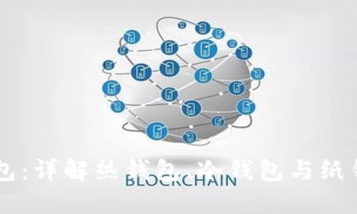区块链的三大钱包：详解热钱包、冷钱包与纸钱包的优势与应用