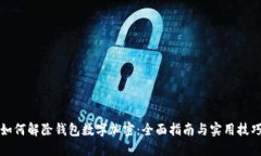 如何解除钱包数字加密：全面指南与实用技巧