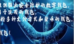 要找到适合的数字钱包，通常需要根据个人需求