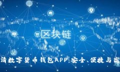 : 探索最佳高清数字货币钱包APP：安全、便捷与高