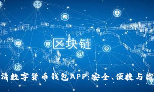 : 探索最佳高清数字货币钱包APP：安全、便捷与高效的完美结合