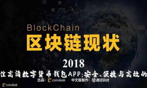 : 探索最佳高清数字货币钱包APP：安全、便捷与高效的完美结合