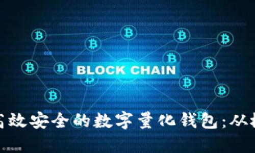 如何开发高效安全的数字量化钱包：从概念到实现