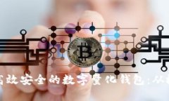 如何开发高效安全的数字量化钱包：从概念到实