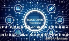 手握未来：区块链轻钱包API接口的全方位解析与