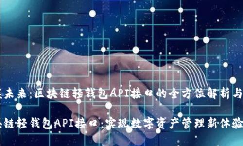 手握未来：区块链轻钱包API接口的全方位解析与应用

区块链轻钱包API接口：实现数字资产管理新体验