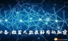 2023年必备：推荐几款最好用的加密货币钱包