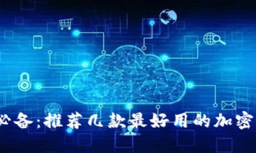 2023年必备：推荐几款最好用的加密货币钱包
