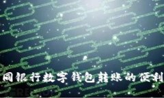 探索不同银行数字钱包转账的便利与挑战