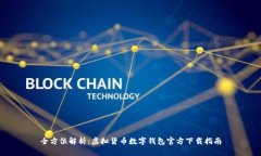 全方位解析：虚拟货币数字钱包官方下载指南