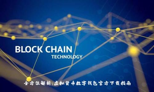全方位解析：虚拟货币数字钱包官方下载指南