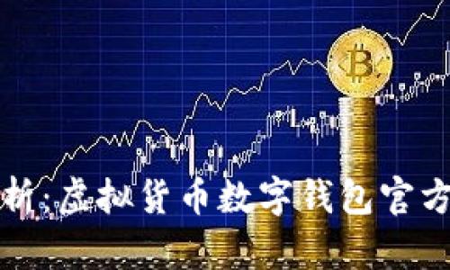 全方位解析：虚拟货币数字钱包官方下载指南