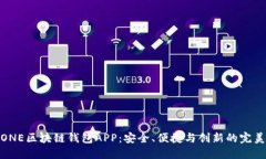 探索ONE区块链钱包APP：安全、便捷与创新的完美