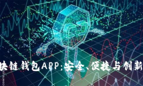 探索ONE区块链钱包APP:安全、便捷与创新的完美结合