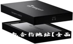 如何有效查询TP钱包合约地址？全面指南与解决方