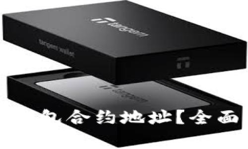 如何有效查询TP钱包合约地址？全面指南与解决方案