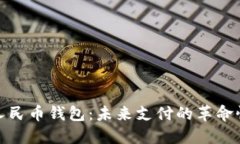 数字人民币钱包：未来支付的革命性选择