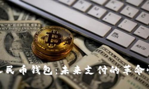 数字人民币钱包：未来支付的革命性选择