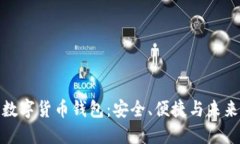 探索纯粹的数字货币钱包：安全、便捷与未来金
