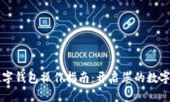 轻松掌握CP数字钱包操作指南：开启您的数字资产