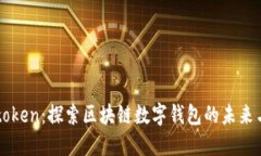 Plustoken：探索区块链数字钱包的未来与潜力