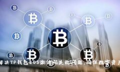 如何解决TP钱包EOS激活码失效问题，确保数字资产