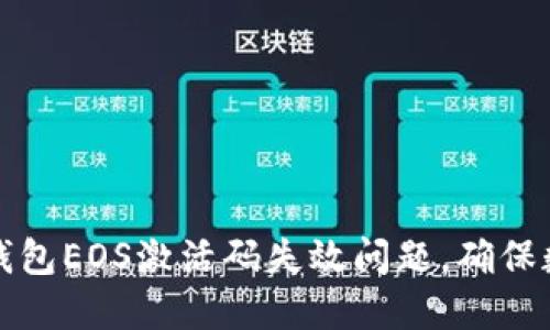 如何解决TP钱包EOS激活码失效问题，确保数字资产安全