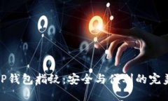 探索TP钱包指纹：安全与便利的完美结合