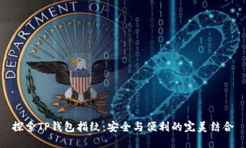 探索TP钱包指纹：安全与便利的完美结合