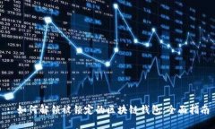 : 如何解锁被锁定的区块链钱包：全面指南