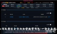 如何选择适合你的加密数字钱包：一份全面指南