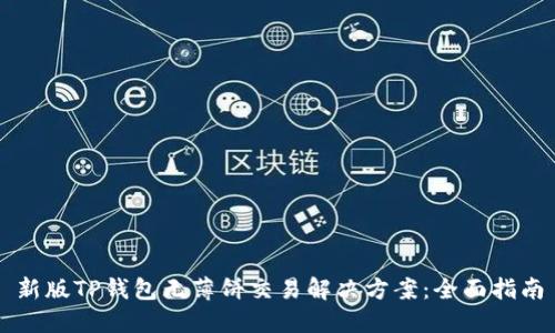 新版TP钱包无薄饼交易解决方案：全面指南