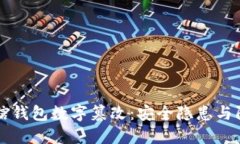 揭秘微信钱包数字篡改：安全隐患与防范对策