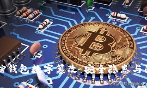 揭秘微信钱包数字篡改：安全隐患与防范对策