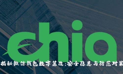 揭秘微信钱包数字篡改：安全隐患与防范对策