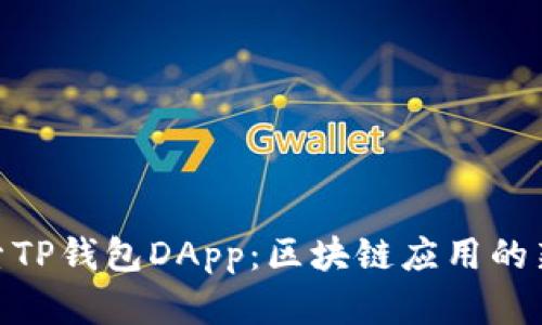 : 探索TP钱包DApp：区块链应用的新革命
