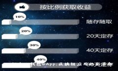 : 探索TP钱包DApp：区块链应用的新革命